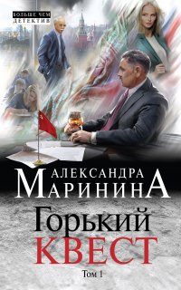 Горький квест 1. Горький квест. Том 1 - Александра Маринина