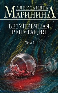 Каменская 34. Безупречная репутация. Том 1 - Александра Маринина