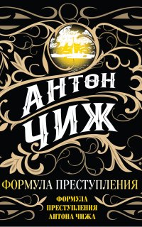 Родион Ванзаров 4. Формула преступления - Антон Чиж