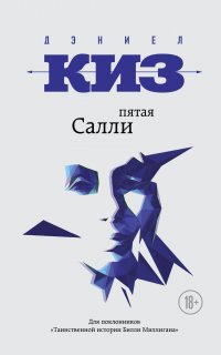 Пятая Салли - Дэниел Киз