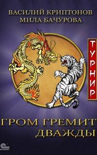 Гром гремит дважды 2. Турнир - Мила Бачурова, Василий Криптонов