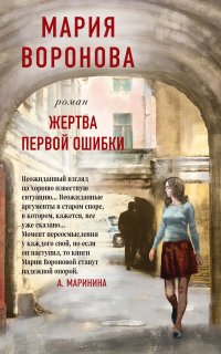Жертва первой ошибки - Мария Воронова