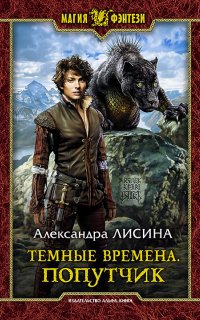 Темные времена 2. Попутчик - Александра Лисина