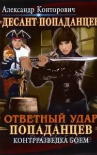 Десант «попаданцев» 4. Ответный удар «попаданцев». Контрразведка боем - Александр Конторович