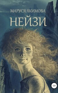 Нейзи - Маруся Якимова