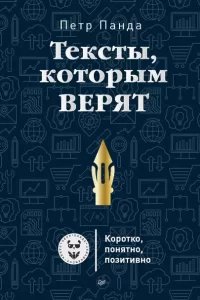 Тексты, которым верят. Коротко, понятно, позитивно - Петр Панда