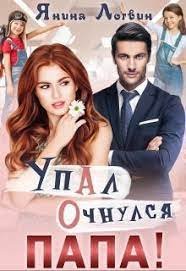 Просто взрослые 4. Упал. Очнулся. Папа! - Янина Логвин