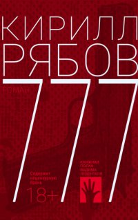 777 - Кирилл Рябов