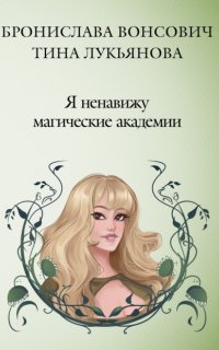Фринштад 1. Я ненавижу магические академии - Бронислава Вонсович, Тина Лукьянова