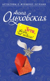 Папарацци идет по следу 5. Лети, звезда, на небеса! - Анна Ольховская