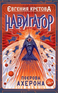 Навигатор 4. Покрова Ахерона - Евгения Кретова