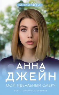 Мой идеальный смерч 1. Мой идеальный смерч - Анна Джейн