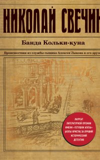 Сыщик Его Величества 18. Банда Кольки-куна - Николай Свечин