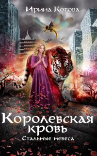 Королевская кровь 10. Стальные небеса - Ирина Котова