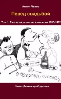 Перед свадьбой - Антон Чехов