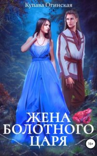 Жена Болотного царя - Купава Огинская