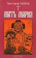 Мать Мария - Сергий Гаккель