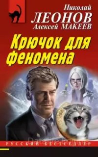 Гуров — продолжения других авторов. Крючок для феномена - Николай Леонов, Алексей Макеев