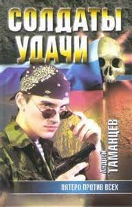 Солдаты удачи 14. Пятеро против всех - Андрей Таманцев