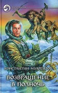 Возвращение в Полночь - Константин Мзареулов