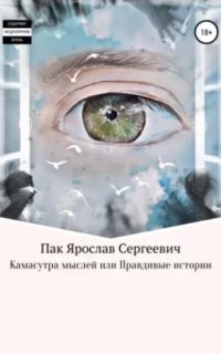 Камасутра мыслей, или Правдивые истории - Ярослав Пак
