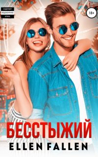 Неисправимые лжецы 1. Бесстыжий - Эллен Фоллен