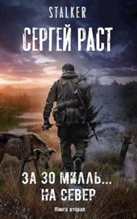 За 30 милль... на Север - Сергей Раст