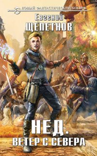 Нед 5. Ветер с севера - Евгений Щепетнов