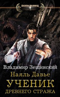 Наяль Давье 4. Ученик древнего стража - Владимир Зещинский