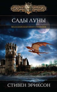 Малазанская «Книга Павших» 1. Сады Луны - Стивен Эриксон