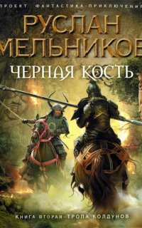 Черная кость 2. Черная кость - Руслан Мельников