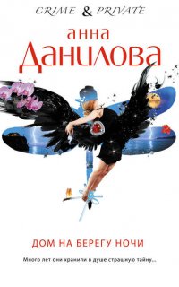 Дом на берегу ночи - Анна Данилова