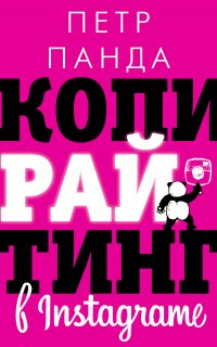 Копирайтинг в Instagram - Петр Панда