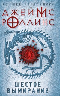 Отряд «Сигма» 9. Шестое вымирание - Джеймс Роллинс