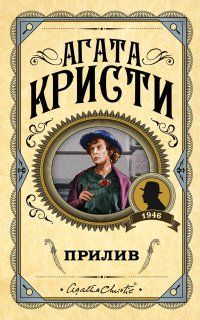 Эркюль Пуаро 29. Прилив - Агата Кристи