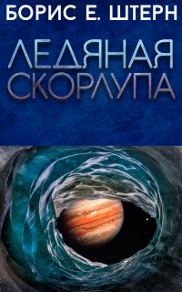 Ледяная скорлупа - Борис Штерн