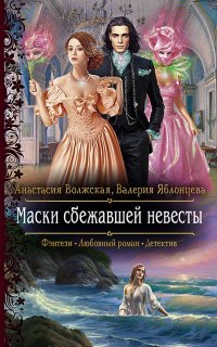 Маски сбежавшей невесты - Анастасия Волжская