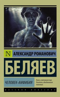 Человек-амфибия - Александр Беляев