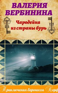 Амалия – секретный агент императора 20. Чародейка из страны бурь - Валерия Вербинина