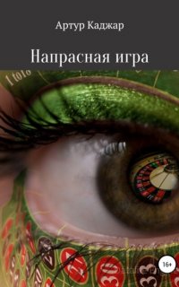 Напрасная игра - Артур Каджар
