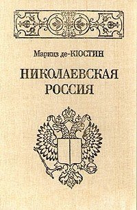 Николаевская Россия - Астольф де Кюстин