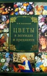 Цветы в легендах и преданиях - Николай Золотницкий