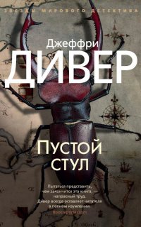 Линкольн Райм 3. Пустой стул - Джеффри Дивер