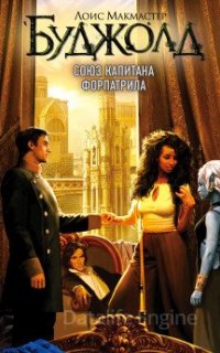 Сага о Форкосиганах 16. Союз капитана Форпатрила - Лоис Макмастер Буджолд