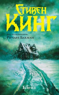 Блейз. Память (сборник) - Стивен Кинг