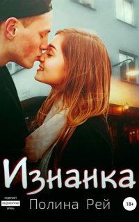 Изнанка - Полина Рей