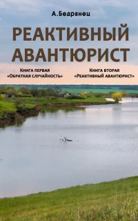 Реактивный авантюрист. Обратная случайность - Александр Бедрянец