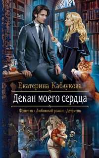 Север и юг 1. Декан моего сердца - Екатерина Каблукова