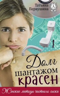 Женские методы частного сыска 1. Долг шантажом красен - Татьяна Первушина