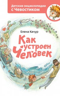 Детские энциклопедии с Чевостиком Как устроен человек - Елена Качур